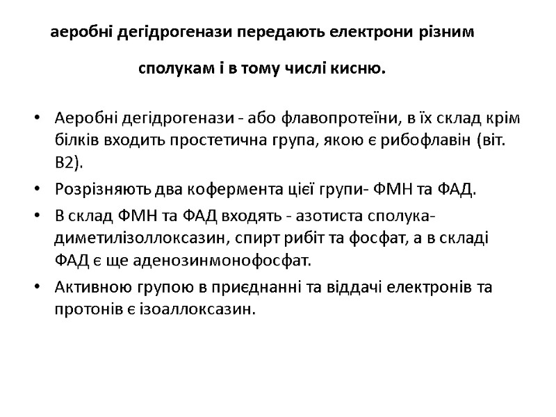 аеробнi дегiдрогенази передають електрони рiзним сполукам i в тому числi кисню.  Аеробнi дегiдрогенази